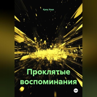 Проклятые воспоминания