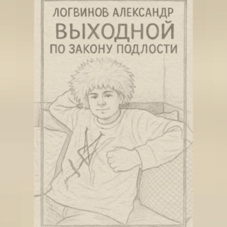 Выходной по закону подлости