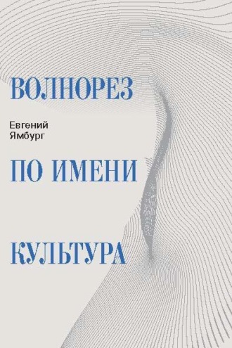 Волнорез по имени Культура