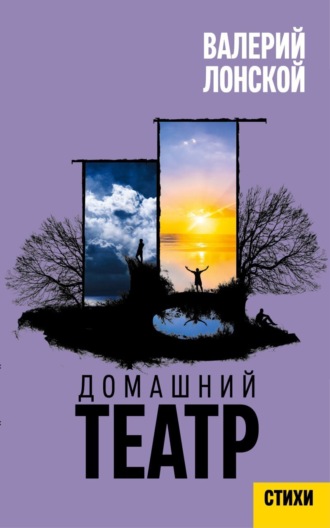 Домашний театр. Стихи разных лет