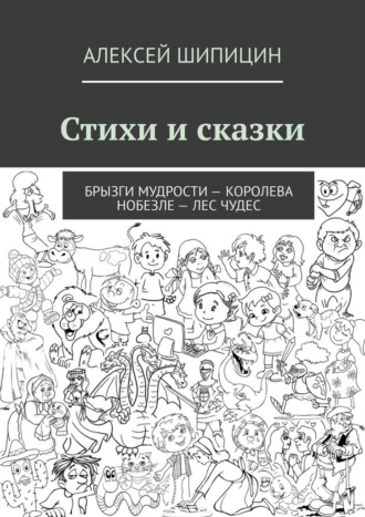 Стихи и сказки. Брызги мудрости – Королева Нобезле – Лес чудес