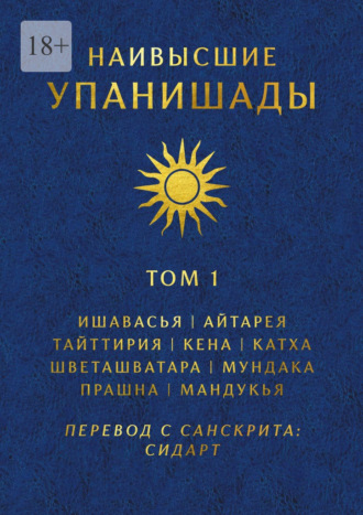 Наивысшие Упанишады. Том 1. Ишавасья, Айтарея, Тайттирия, Кена, Катха, Шветашватара, Мундака, Прашна, Мандукья