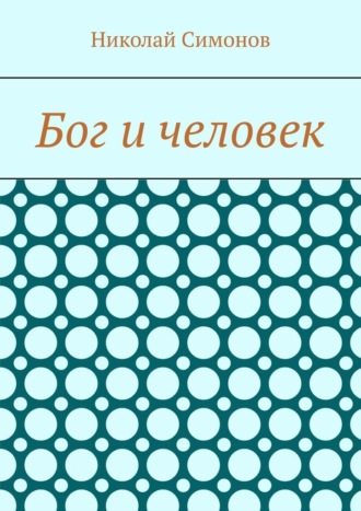 Бог и человек