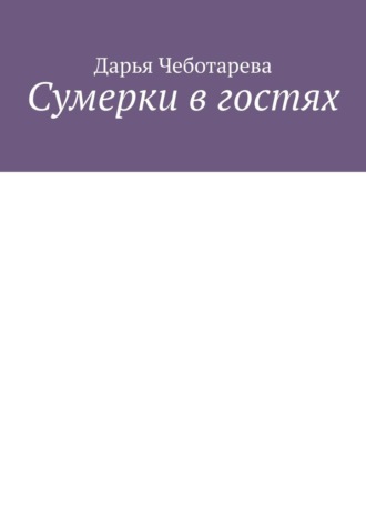 Сумерки в гостях