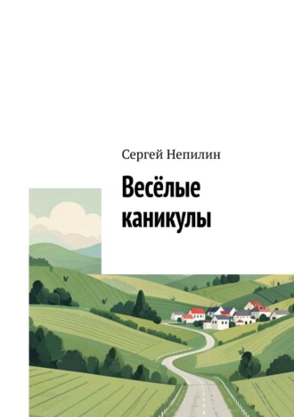 Весёлые каникулы