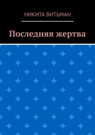 Последняя жертва