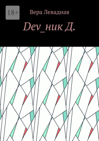 Dev_ник Д.