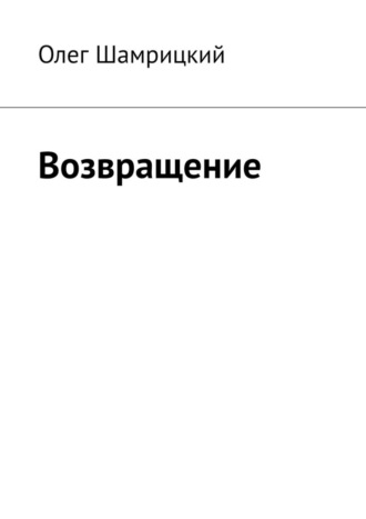 Возвращение