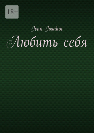 Любить себя