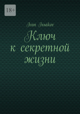 Ключ к секретной жизни