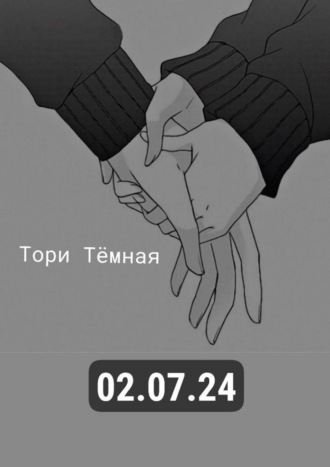 02.07.24. «Я всегда буду помнить свою глупую деву»