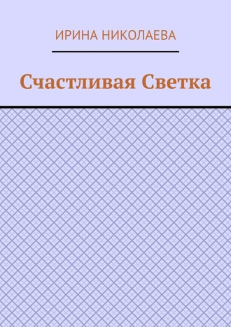 Счастливая Светка. Рассказ