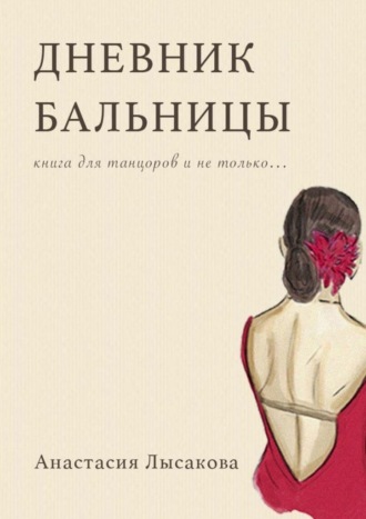 Дневник бальницы. Книга для танцоров и не только…
