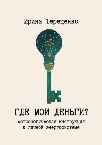 Где мои деньги? Астрологическая инструкция к личной энергосистеме