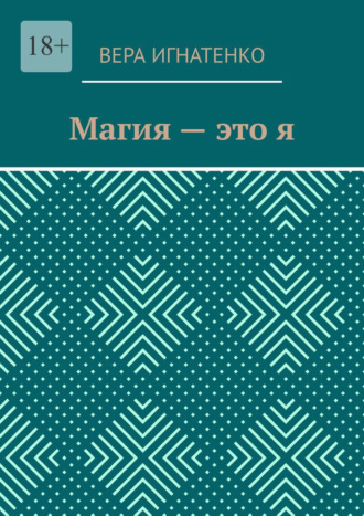 Магия – это я