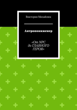 Антропоинженер. От NPC до главного героя
