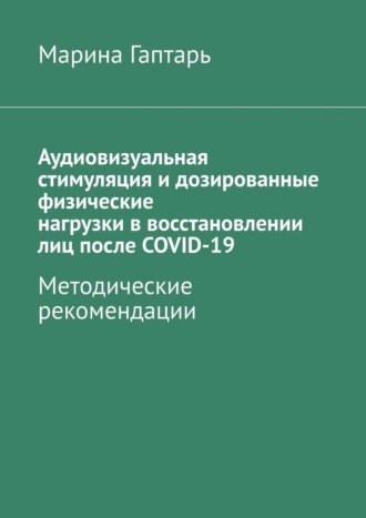 Аудиовизуальная стимуляция и дозированные физические нагрузки в восстановлении лиц после COVID-19. Методические рекомендации
