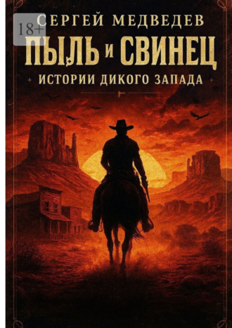 Пыль и свинец: Истории Дикого Запада