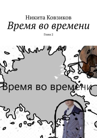 Время во времени. Глава 2
