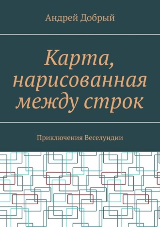 Карта, нарисованная между строк. Приключения Веселундии