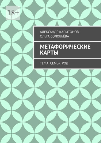 Метафорические карты. Тема: Семья, Род