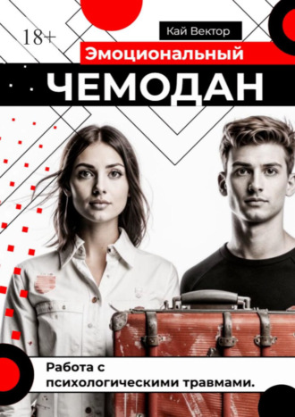 Эмоциональный чемодан. Работа с психологическими травмами
