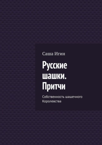 Русские шашки. Притчи. Собственность шашечного Королевства