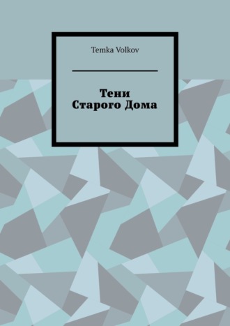 Тени Старого Дома