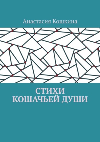 Стихи кошачьей души