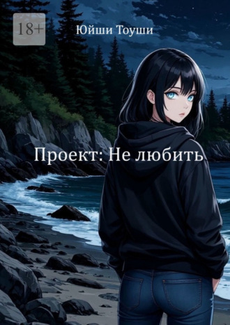 Проект: Не любить