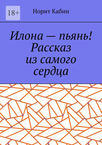 Илона – пьянь! Рассказ из самого сердца