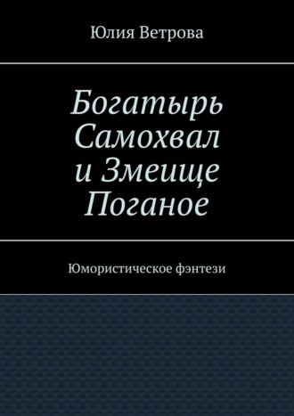 Богатырь Самохвал и Змеище Поганое. Юмористическое фэнтези