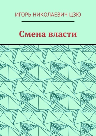 Смена власти
