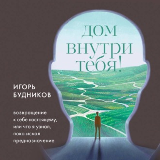 Возвращение домой. Что я узнал, пока искал предназначение