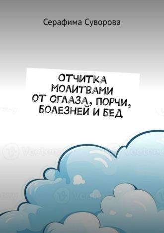 Отчитка молитвами от сглаза, порчи, болезней и бед