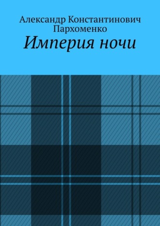 Империя ночи