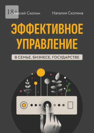Эффективное управление в семье, бизнесе, государстве