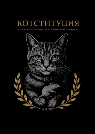 Котституция. О всеобщем мурр-равенстве и свободе пушистого хвоста