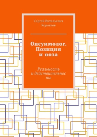 Опсуимолог. Позиция и поза. Реальность и действительность
