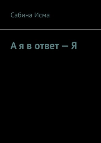 А я в ответ – Я