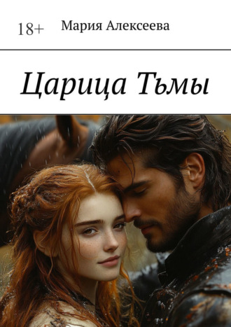 Царица Тьмы