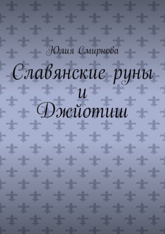 Славянские руны и Джйотиш