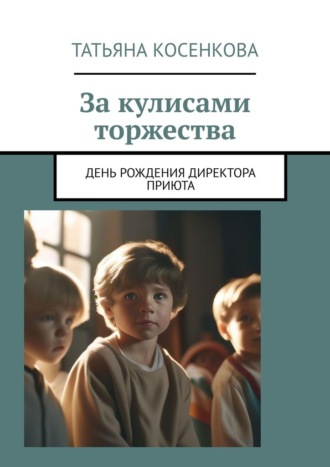 За кулисами торжества. День рождения директора приюта
