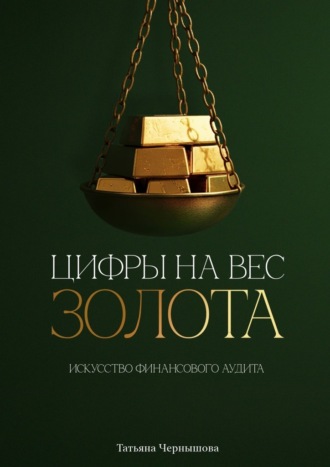 Цифры на вес золота. Искусство финансового аудита