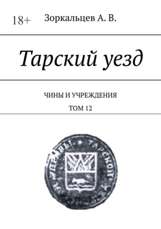 Тарский уезд. Чины и учреждения. Том 12