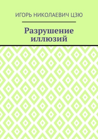 Разрушение иллюзий