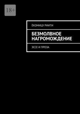 Безмолвное нагромождение. Эссе и проза