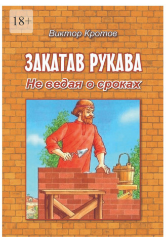 Закатав рукава. Не ведая о сроках