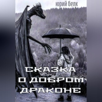 Сказка о Добром Драконе