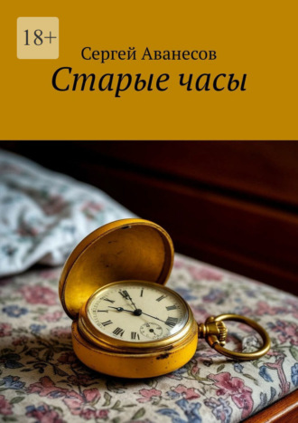 Старые часы